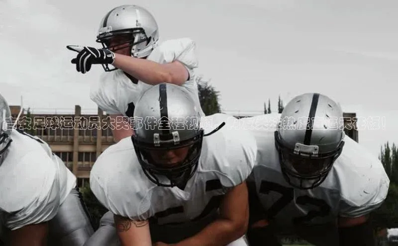 欧陆娱乐官网中文在线吉安足球运动员大哭事件全程视频，网友关注热度直逼天花板！