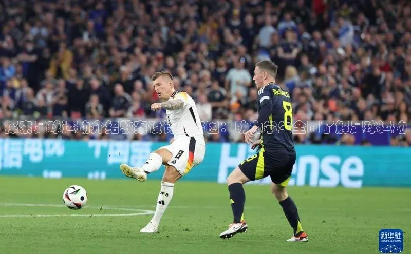 欧陆娱乐登录入口官网华扬联众探索足球运动介绍教案设计思路图：助力学生全面了解足球运动