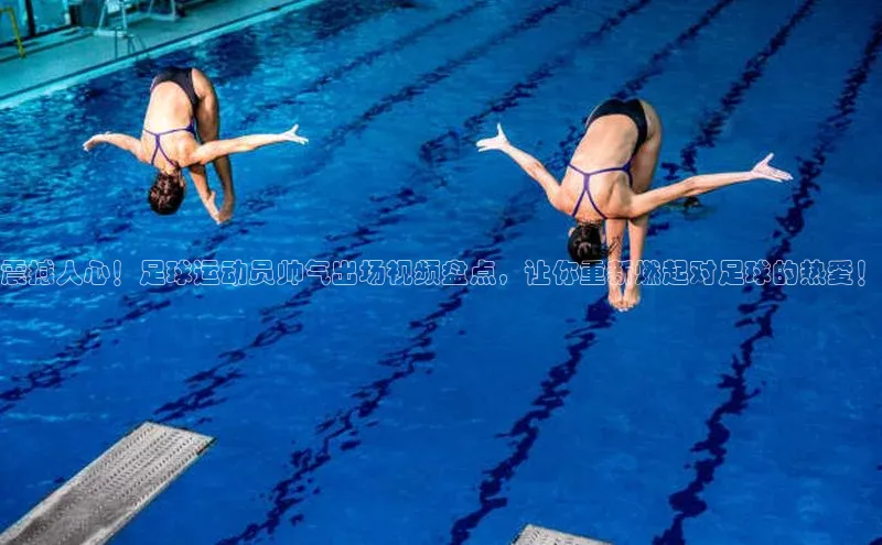欧陆平台注册开户蓝色光标震撼人心！足球运动员帅气出场视频盘点，让你重新燃起对足球的热爱！
