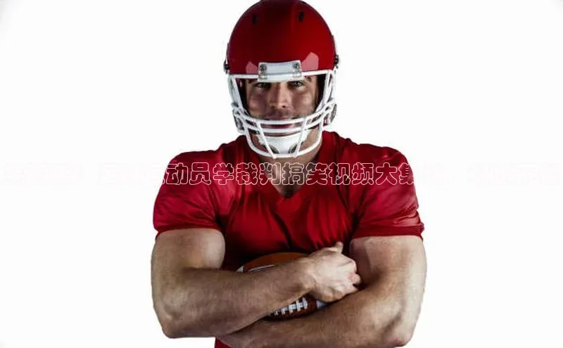 欧陆娱乐App下载链接百度Apollo笑翻天！足球运动员学裁判搞笑视频大集锦，欢乐不停