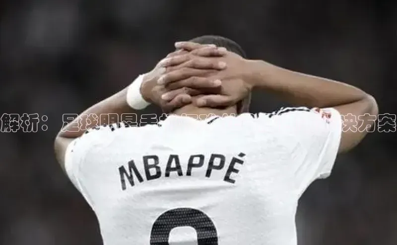 欧陆平台app下载百度社团赞助平台解析：足球明星手机打球处境原因及解决方案