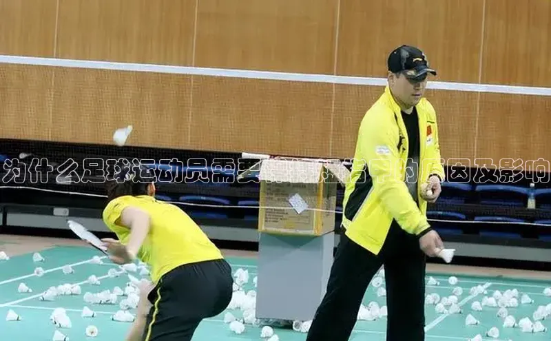 欧陆娱乐登录入口注册慧博云通为什么足球运动员需要保持短指甲的原因及影响