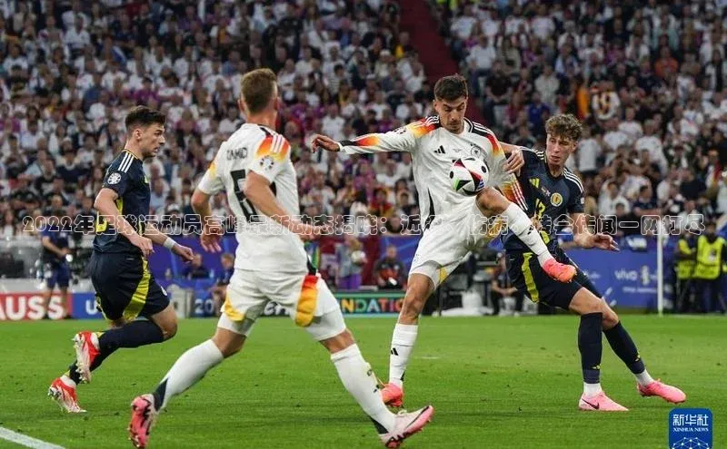 欧陆登录网址汉得信息2022年足球运动员高峰最新动态揭晓：近况、伤病、转会传闻一网打尽