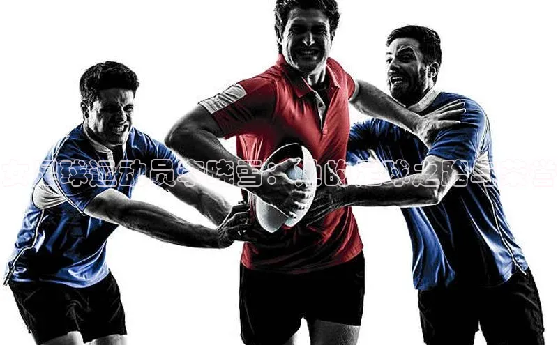 欧陆注册平台登录入口知乎女足球运动员李晓雪：她的足球之路与荣誉