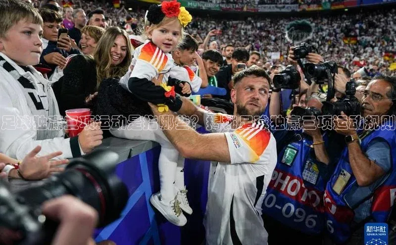 欧陆注册官方轻美电器足球独赢三项运动是指哪些？揭秘足球独赢三项运动规则