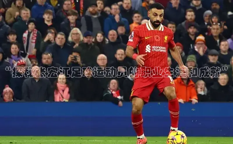 欧陆平台测速地址百度技术学院“探秘张宏江足球运动员的职业生涯和成就”