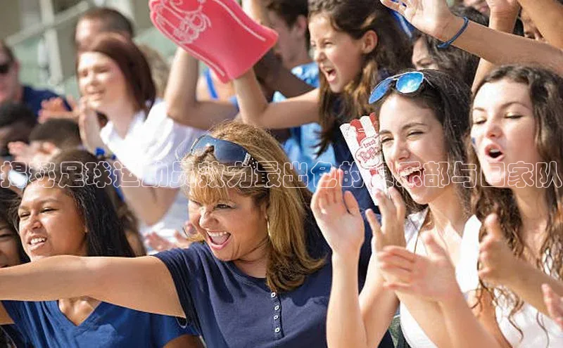 欧陆平台登录地址壹网壹创揭秘足球运动员效力最出色的俱乐部与国家队