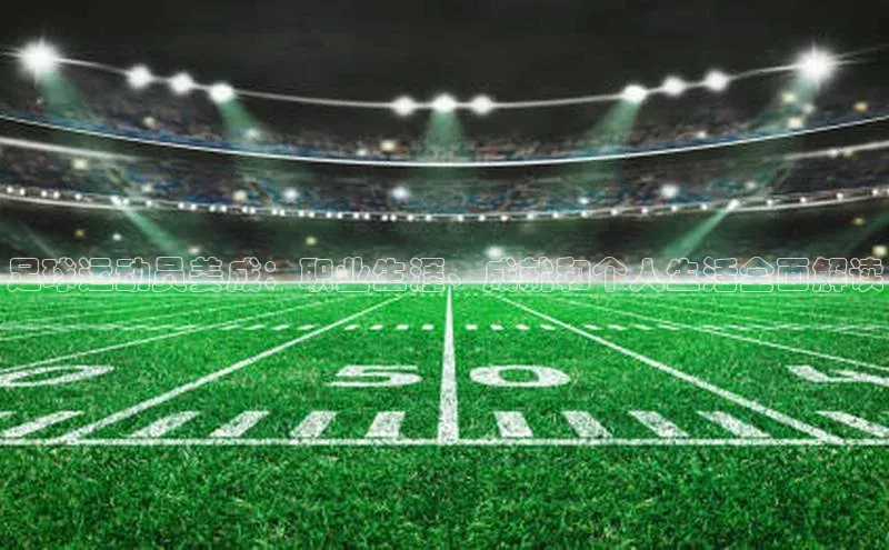 欧陆娱乐注册代理度小满支付足球运动员姜成：职业生涯、成就和个人生活全面解读