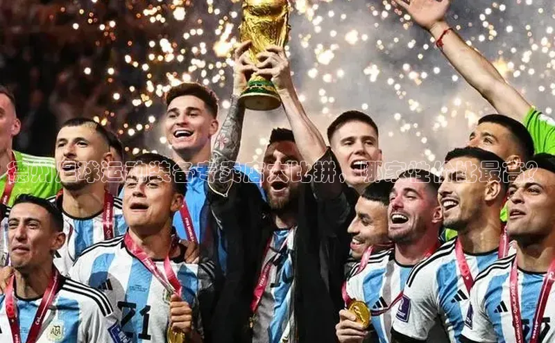 欧陆娱乐app下载安装百度翻译App德州足球运动装备专卖店大比拼，哪家性价比最高？