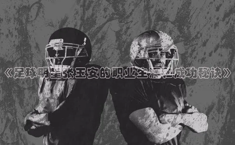 欧陆娱乐注册代理度小满支付《足球明星张玉安的职业生涯和成功秘诀》