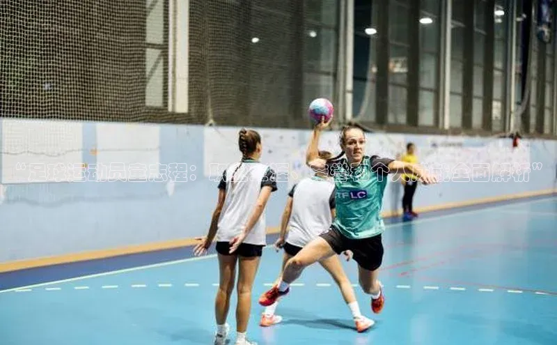 欧陆注册手机版百度网盘企业版“足球运动员童志程：职业生涯、荣誉和个人成就全面解析”