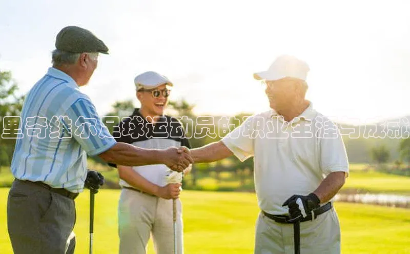 欧陆注册手机版百度网盘企业版里奇维尔足球运动员的职业生涯与成就