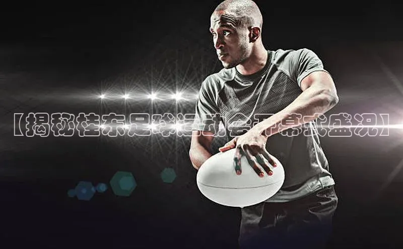 欧陆娱乐app下载阿里尔公司【揭秘桂东足球运动会开幕式盛况】