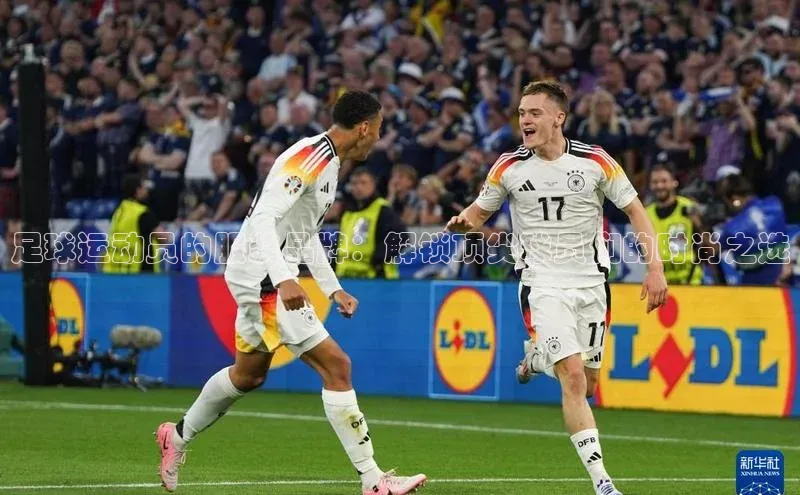 欧陆娱乐平台登录元隆雅图足球运动员的服装品牌：解锁顶尖球员们的时尚之选