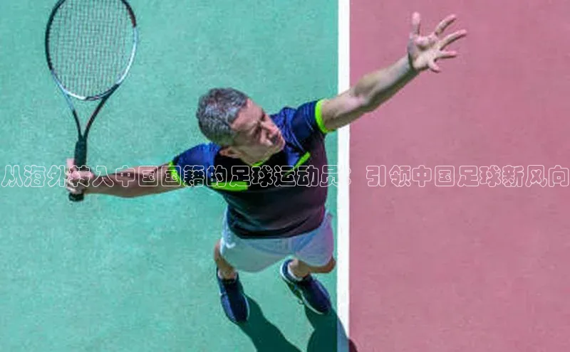 欧陆娱乐平台登录app爱慕股份从海外转入中国国籍的足球运动员：引领中国足球新风向