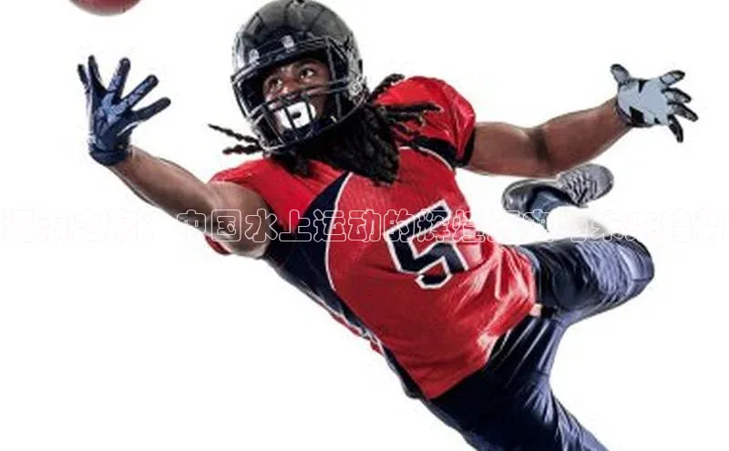 欧陆娱乐注册代理小红书逐浪之巅：中国水上运动的辉煌历史与未来趋势