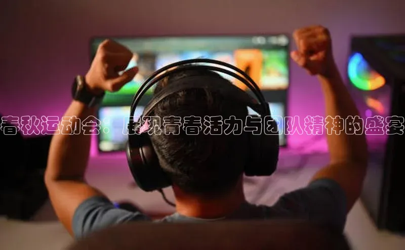 欧陆登录网址一径科技春秋运动会：展现青春活力与团队精神的盛宴