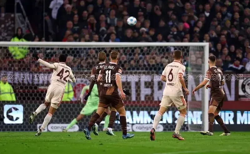 欧陆娱乐平台登陆地址姚记科技当然可以！请提供一个与运动赛事相关的英语标题，我将为你生成一个新的相关标题。