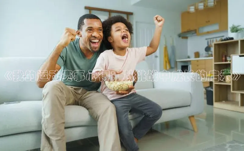 欧陆平台登录地址壹网壹创《我的运动赛事心得：从挑战中成长的启示》