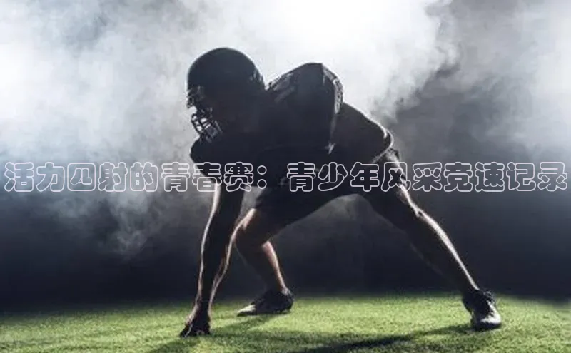 欧陆app登录百度营销中心活力四射的青春赛：青少年风采竞速记录