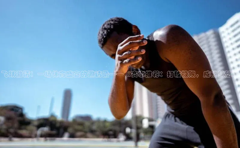 欧陆娱乐平台登录app滴滴出行飞跃激情：一场体育盛宴的邀请函——《赛事推荐：打破极限，成就梦想》