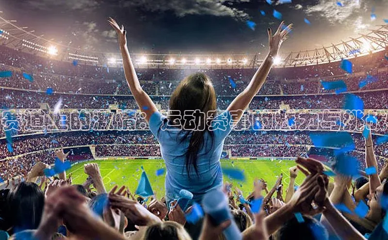 欧陆平台登录地址天键股份赛道上的激情：运动赛事的魅力与挑战