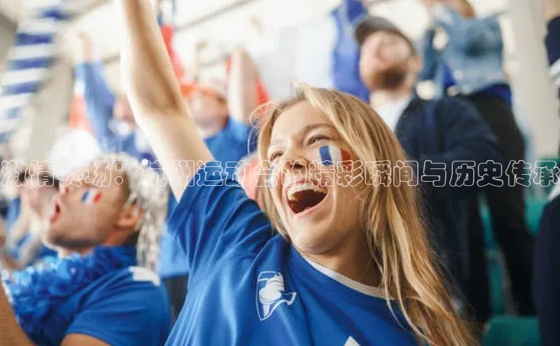 欧陆娱乐App下载链接百度Apollo激情赛场：杭州运动会的精彩瞬间与历史传承