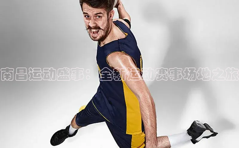 欧陆注册APP官方下载雷柏科技南昌运动盛事：全新运动赛事场地之旅