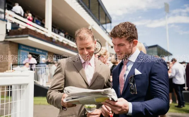 欧陆娱乐怎么注册账号文心一言运动赛场上的见证者：运动会赛事随员的职责与角色分析