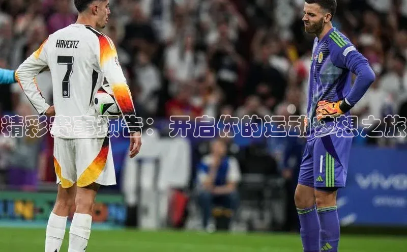 欧陆注册APP官方下载雷柏科技精彩赛事预告：开启你的运动梦想之旅