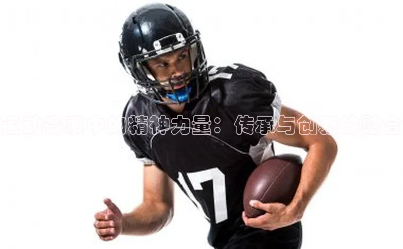 欧陆注册官方轻美电器运动赛事中的精神力量：传承与创新的融合