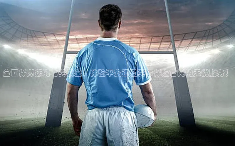 欧陆娱乐平台登录元隆雅图全面保障您的比赛权益：体验平安运动赛事保险官网的无忧服务！