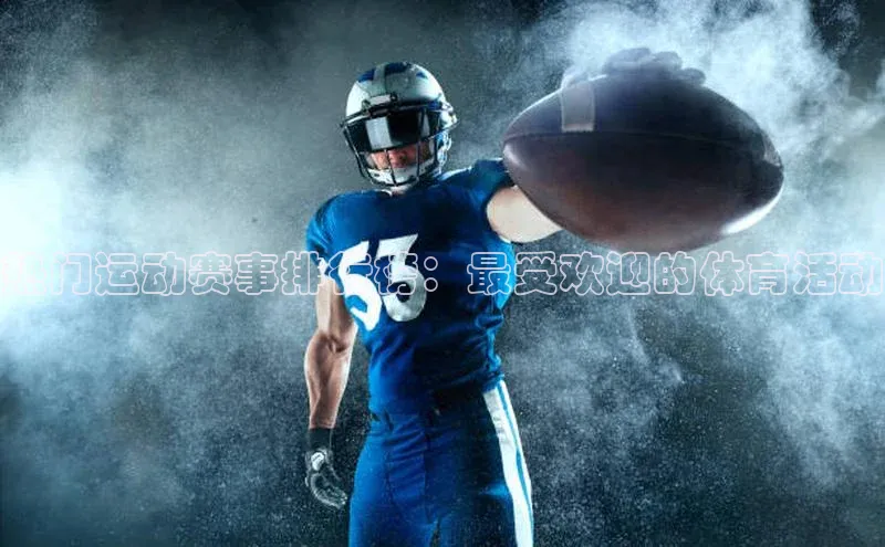 欧陆娱乐百度识图热门运动赛事排行榜：最受欢迎的体育活动
