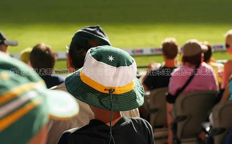 欧陆平台注册开户顺丰提升团队表现与创新策略：分析2023年重要比赛的总结与未来展望