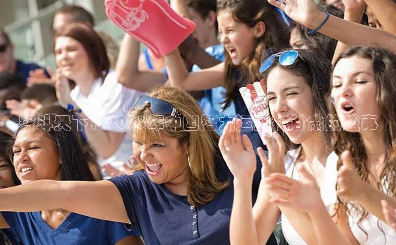 欧陆娱乐平台登陆地址哇咔哇咔文化智斗天下：2023年中国智力运动在甘肃的盛事