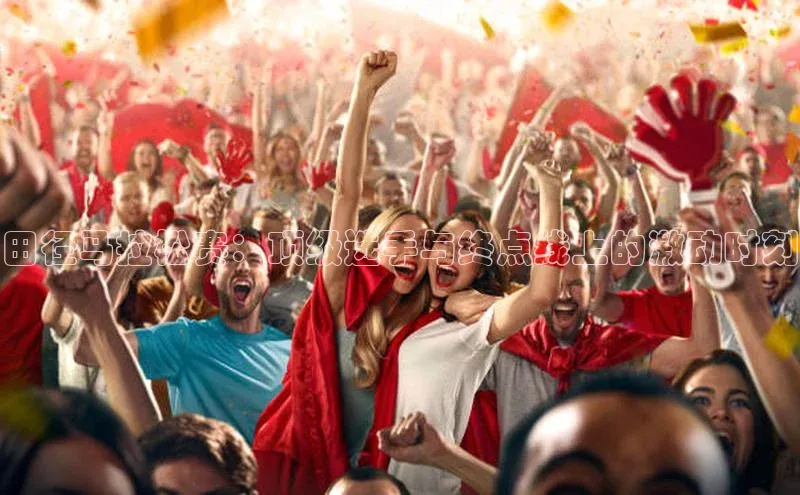 欧陆平台测速地址每日互动田径马拉松赛：顶级选手与终点线上的激动时刻