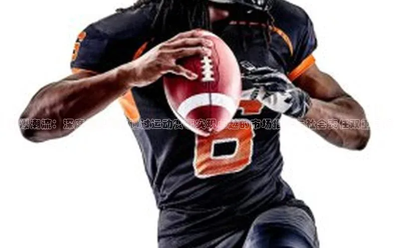 欧陆娱乐平台登录app爱慕股份引爆潮流：深度品牌如何通过运动赛事实现卓越的市场推广与社会责任双重目标