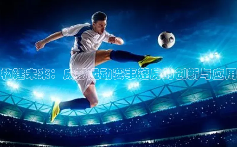 欧陆平台注册开户蓝色光标构建未来：成都运动赛事篷房的创新与应用