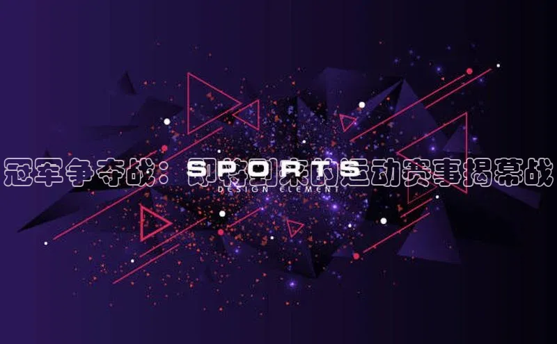 欧陆平台登录地址百度取证冠军争夺战：即将到来的运动赛事揭幕战