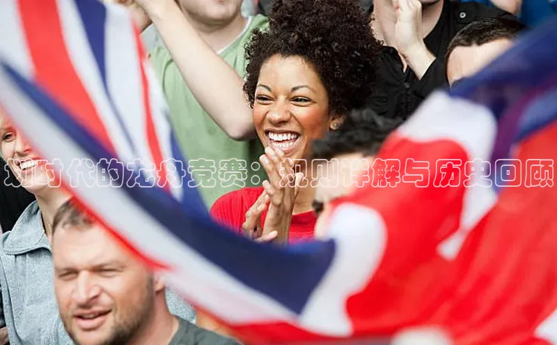 欧陆平台测速地址每日互动划时代的龙舟竞赛：规则详解与历史回顾