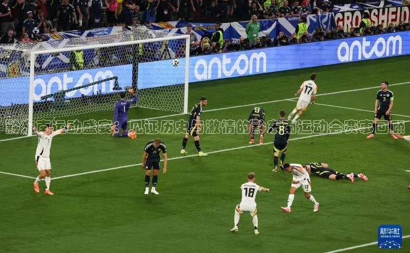 黔东南运动盛宴：见证历史与激情的黔东南运动会赛事回顾