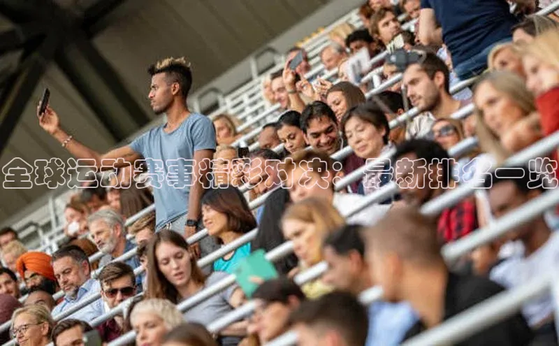 全球运动赛事精彩对决：最新排名一览