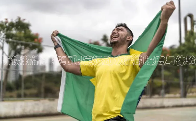 畅饮激情：赛事限定运动水壶的深度与体验