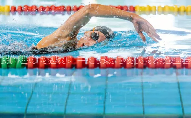 民间毽球的魅力：一场传统与现代的交融盛会