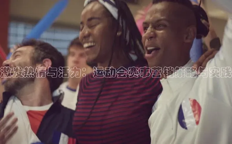 激发热情与活力：运动会赛事营销策略与实践