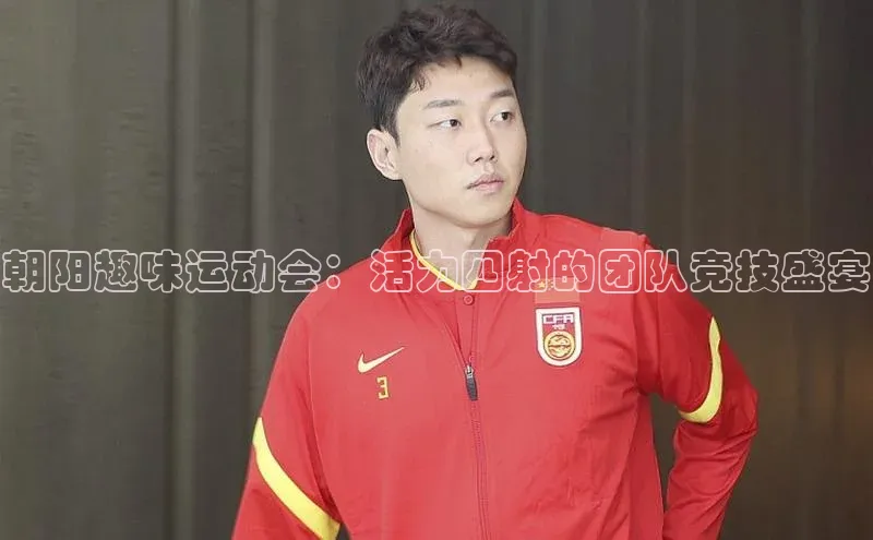 朝阳趣味运动会：活力四射的团队竞技盛宴