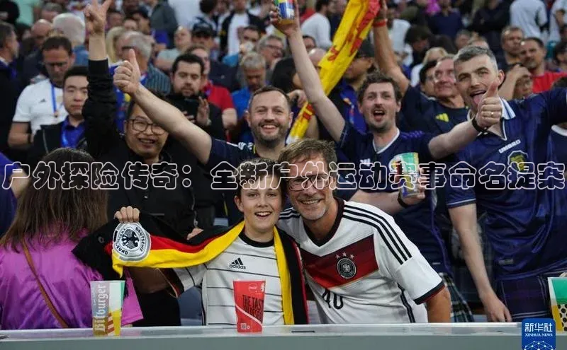 户外探险传奇：全新户外运动赛事命名提案