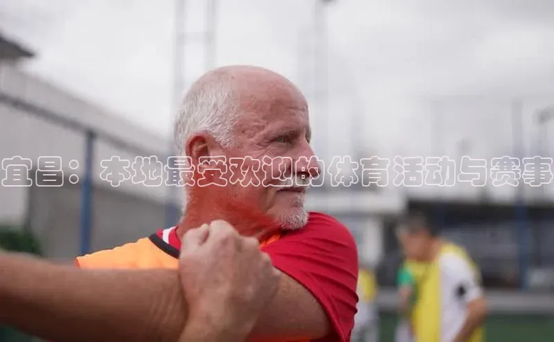 宜昌：本地最受欢迎的体育活动与赛事