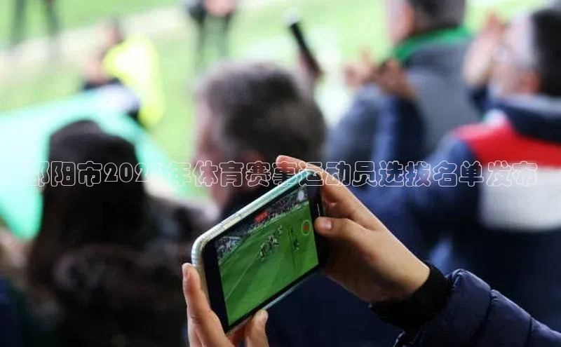 邵阳市2023年体育赛事运动员选拔名单发布