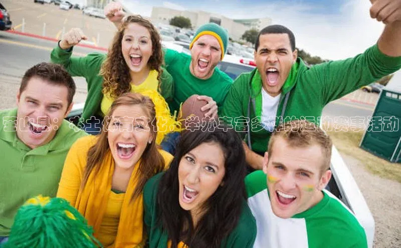 营山县：本土体育文化，举办丰富多样的运动赛事活动